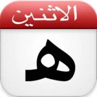 التقويم الهجري :Hijri Calendar on 9Apps