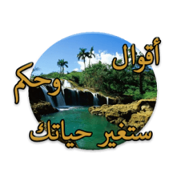 أقوال وحكم ستغير حياتك بدون نت आइकन