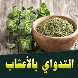 موسوعة شاملة للتداوي بالأعشاب بدون انترنت
‎