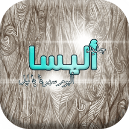 جديد اليسا البوم سهرنا يا ليل иконка