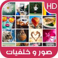 صور و خلفيات الهاتف