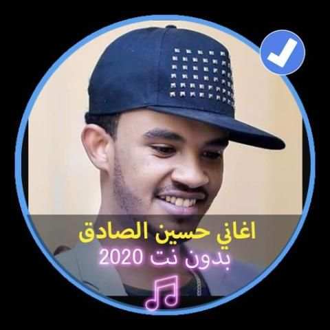 اغاني حسين الصادق بدون نت 2020|Music Soudani
‎ स्क्रीनशॉट 1