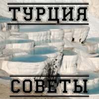 Турция. Советы on 9Apps