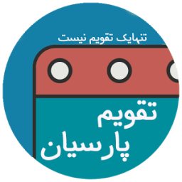 تقویم اذانگو پارسیان (حرفه ای) icon