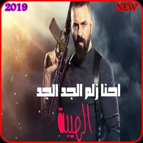 اغنية نحنا زلم الجد الجد - محمد الشيخ -بدون نت2019
‎ स्क्रीनशॉट 1