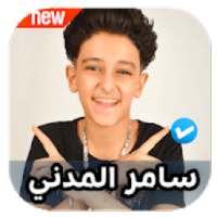 مهرجانات سامر المدني 2020 بدون نت
‎ on 9Apps