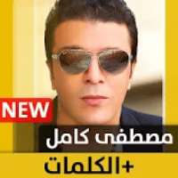 مصطفى كامل 2020 بدون نت Mostafa Kamel
‎