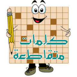 كلمات متقاطعة иконка