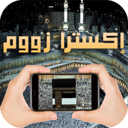 الزيادة في الزووم للهاتف 2017 иконка