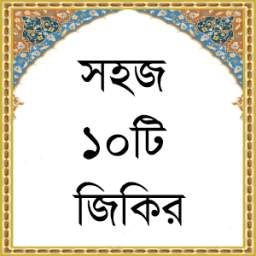 সহজ ১০টি জিকির 1.0