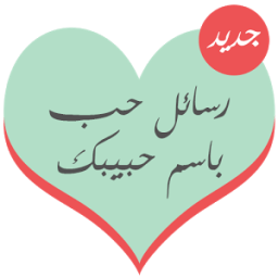 رسائل حب باسم حبيبك icon