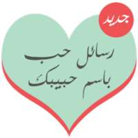 رسائل حب باسم حبيبك on 9Apps
