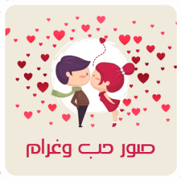صور حب و عشق و غرام 2017 أيقونة