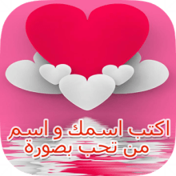 اكتب اسمك واسم حبيبك في الصورة icon