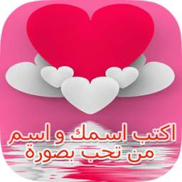 اكتب اسمك و اسم من تحب بصورة 1.0