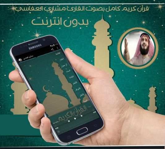 العفاسي قرآن كاملا بدون انترنت screenshot 2