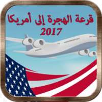 قرعة الهجرة إلى أمريكا 2017 on 9Apps