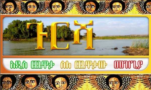 ጉርሻ Amharic Ethiopian game screenshot 1