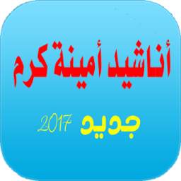 امينة كرم 1.0