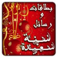 بداية عام ورأس سنة جديدة سعيدة on 9Apps