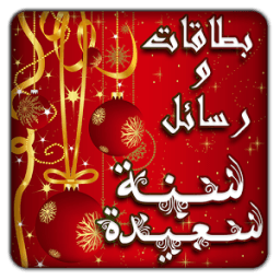 بداية عام ورأس سنة جديدة سعيدة иконка