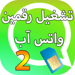 رقمين واتس اب هاتف واحد prank आइकन