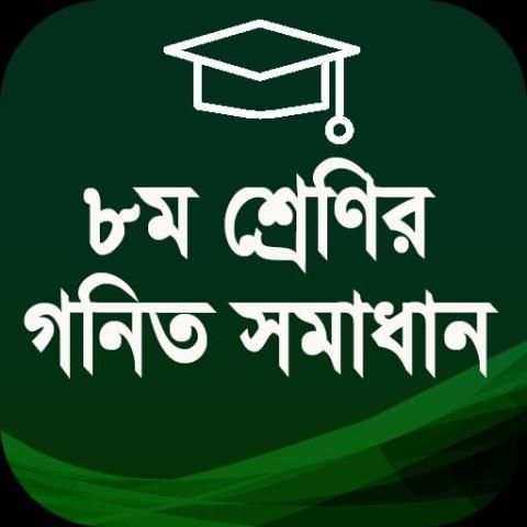 অষ্টম শ্রেণীর গণিত গাইড ২০২০ - Class 8 math स्क्रीनशॉट 11