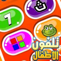 هاتف الاطفال on 9Apps
