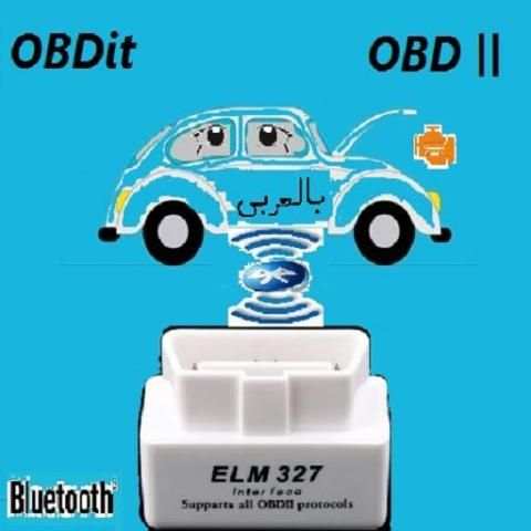 OBDit OBD 2 كشف و مسح أعطال السيارة باللغة العربية
‎ screenshot 1
