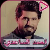 اغاني احمد الساعدي بدون انترنت 2020
‎