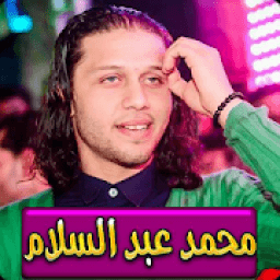 اغاني محمد عبدالسلام كاملة 2020 بدو انترنت
‎ icon