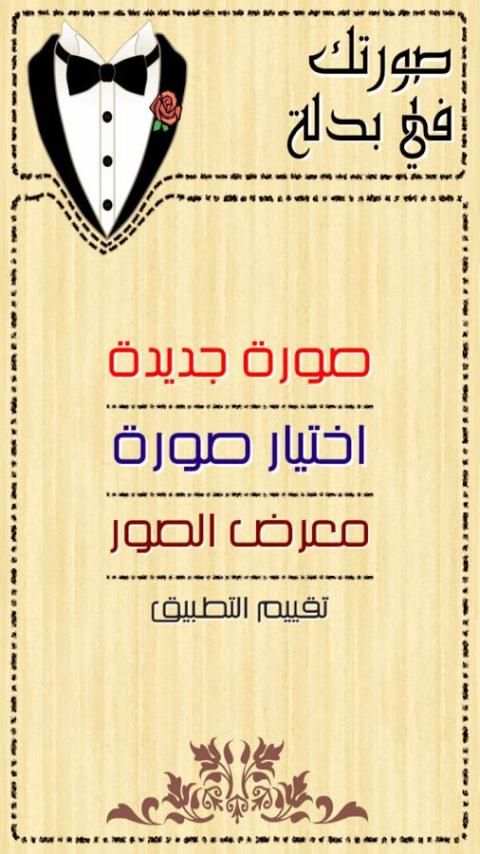 صورتك في بدلة screenshot 5