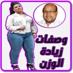 أسرع الوصفات للزيادة في الوزن icon