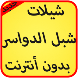 شيلات شبل-الدواسر بدون نت 2017 иконка