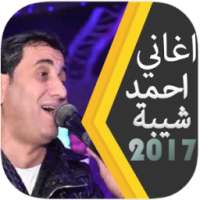 افضل اغانى احمد شيبة 2017 on 9Apps