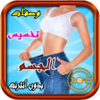 وصفات تخسيس الجسم مجربة on 9Apps