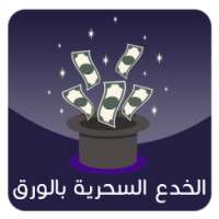 الخدع السحرية بالورق 2017 on 9Apps