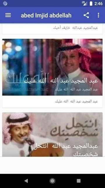 اغاني عبد المجيد عبد الله - حن الغريب
‎ screenshot 3