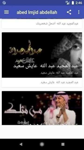 اغاني عبد المجيد عبد الله - حن الغريب
‎ screenshot 4