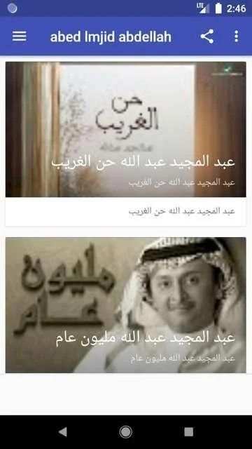 اغاني عبد المجيد عبد الله - حن الغريب
‎ screenshot 1