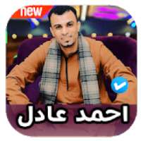 اغاني احمد عادل 2020 بدون نت
‎ on 9Apps