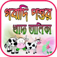 গবাদি পশুর খাদ্য তালিকা on 9Apps