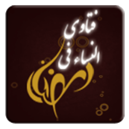 ikon Fatawa- فتاوى النساء في رمضان