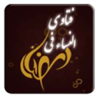 Fatawa- فتاوى النساء في رمضان