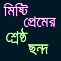 সেরা প্রেমের ছন্দ