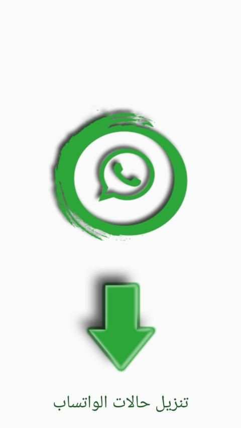 حفظ حالات WhatsApp
‎ screenshot 2