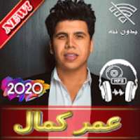 مهرجانات عمر كمال بدون نت 2020 - Omar kamal Music
‎ logo