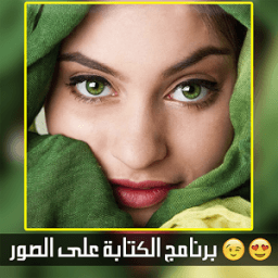 الكتابة على الصور بالخط العربي иконка