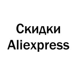 Купоны и скидки Aliexpress