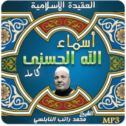 شرح أسماء الله الحسنى | Mp3 icon